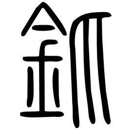 釽 Seal script Shuowen (~100 AD) 釽 Seal script Shuowen (~100 AD)