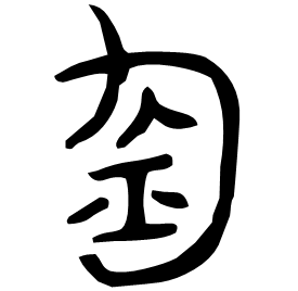 銁 Bronze script Early Western Zhou (~1000 BC) 銁 Bronze script Early Western Zhou (~1000 BC)