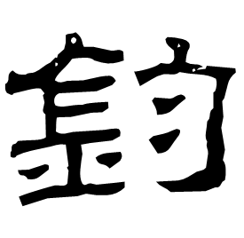 銁 Clerical script Cao Wei (Three Kingdoms: 222-280 AD) 銁 Clerical script Cao Wei (Three Kingdoms: 222-280 AD)