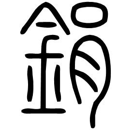 鋗 Seal script Shuowen (~100 AD) 鋗 Seal script Shuowen (~100 AD)