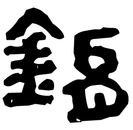 鋗 Clerical script Western Han dynasty (202 BC-9 AD) 鋗 Clerical script Western Han dynasty (202 BC-9 AD)