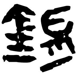 鋗 Clerical script Western Han dynasty (202 BC-9 AD) 鋗 Clerical script Western Han dynasty (202 BC-9 AD)
