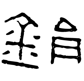 鋗 Clerical script Western Han dynasty (202 BC-9 AD) 鋗 Clerical script Western Han dynasty (202 BC-9 AD)