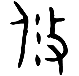 鋚 Bronze script Late Western Zhou (~800 BC) 鋚 Bronze script Late Western Zhou (~800 BC)