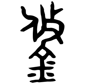 鋚 Bronze script Late Western Zhou (~800 BC) 鋚 Bronze script Late Western Zhou (~800 BC)