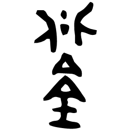 鋚 Bronze script Late Western Zhou (~800 BC) 鋚 Bronze script Late Western Zhou (~800 BC)