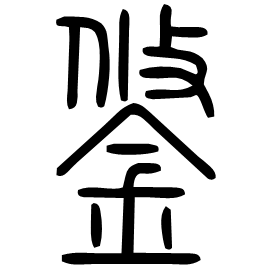 鋚 Seal script Shuowen (~100 AD) 鋚 Seal script Shuowen (~100 AD)