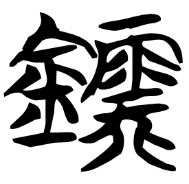 鑐 Seal script Chu (Warring States: 475-221 BC)