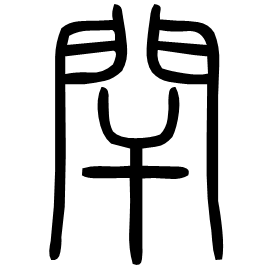 閈 Seal script Shuowen (~100 AD) 閈 Seal script Shuowen (~100 AD)