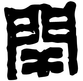 閈 Seal script Western Han dynasty (202 BC-9 AD) 閈 Seal script Western Han dynasty (202 BC-9 AD)