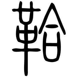 鞈 Seal script Shuowen (~100 AD)
