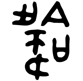 韐 Bronze script Mid Western Zhou (~900 BC)