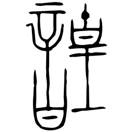 韹 Bronze script Late Spring and Autumn (~500 BC) 韹 Bronze script Late Spring and Autumn (~500 BC)