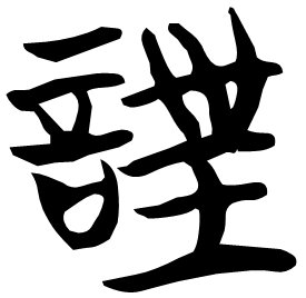 韹 Seal script Chu (Warring States: 475-221 BC) 韹 Seal script Chu (Warring States: 475-221 BC)