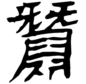 鬵 Clerical script Western Han dynasty (202 BC-9 AD) 鬵 Clerical script Western Han dynasty (202 BC-9 AD)