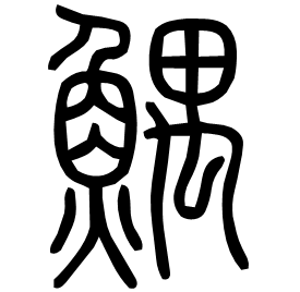 鰅 Seal script Shuowen (~100 AD) 鰅 Seal script Shuowen (~100 AD)