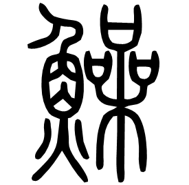 Seal form