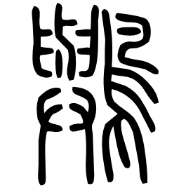 鸒 Seal script Shuowen (~100 AD)