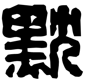 黕 Seal script Western Han dynasty (202 BC-9 AD)