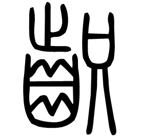 齞 Seal script Shuowen (~100 AD)