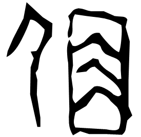 𠈇 Oracle script (~1250-1000 BC) 𠈇 Oracle script (~1250-1000 BC)