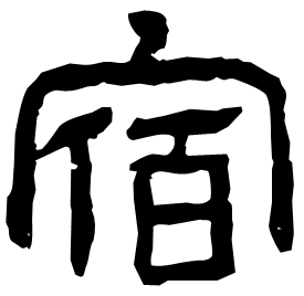 𠈇 Clerical script Eastern Han dynasty (25-220 AD) 𠈇 Clerical script Eastern Han dynasty (25-220 AD)