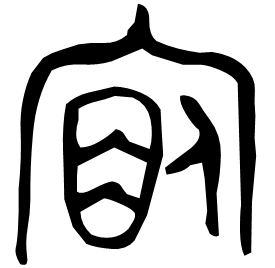𠈇 Bronze script Mid Western Zhou (~900 BC) 𠈇 Bronze script Mid Western Zhou (~900 BC)