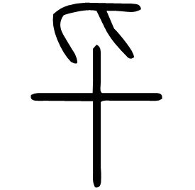 𠤏 Seal script Shuowen (~100 AD) 𠤏 Seal script Shuowen (~100 AD)