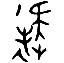 𠤕 Bronze script Early Western Zhou (~1000 BC)