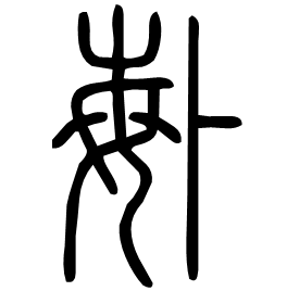 𠧩 Seal script Shuowen (~100 AD) 𠧩 Seal script Shuowen (~100 AD)