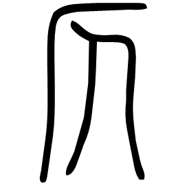 𠨮 Seal script Shuowen (~100 AD) 𠨮 Seal script Shuowen (~100 AD)