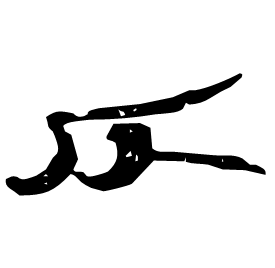 𠨮 Clerical script Western Han dynasty (202 BC-9 AD) 𠨮 Clerical script Western Han dynasty (202 BC-9 AD)