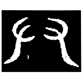 𠬞 Bronze script Early Western Zhou (~1000 BC)