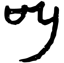 𠮨 Clerical script Western Han dynasty (202 BC-9 AD) 𠮨 Clerical script Western Han dynasty (202 BC-9 AD)