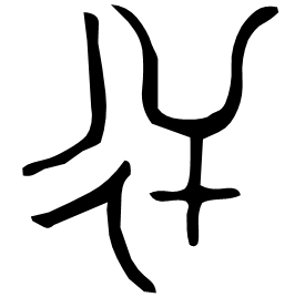 𠸺 Bronze script Early Western Zhou (~1000 BC)