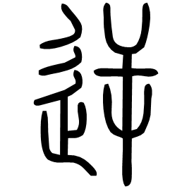 𠸺 Seal script Shuowen (~100 AD)