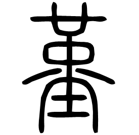 𡏳 Seal script Shuowen (~100 AD) 𡏳 Seal script Shuowen (~100 AD)