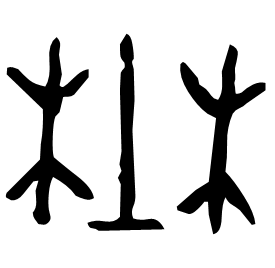 𡐨 Oracle script (~1250-1000 BC)