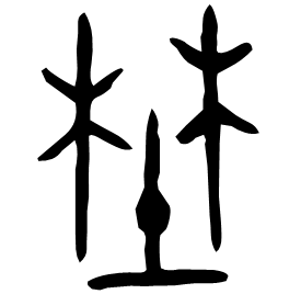 𡐨 Bronze script Late Western Zhou (~800 BC)