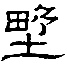 𡐨 Clerical script Cao Wei (Three Kingdoms: 222-280 AD)