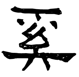 𡗞 Clerical script Eastern Han dynasty (25-220 AD)