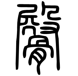 𡱂 Seal script Shuowen (~100 AD)
