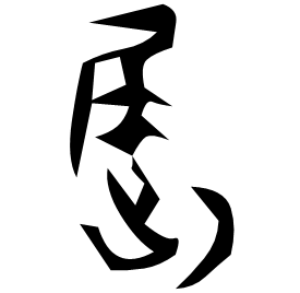 𡲬 Bronze script Early Spring and Autumn (~700 BC)