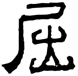 𡲬 Clerical script Eastern Han dynasty (25-220 AD)