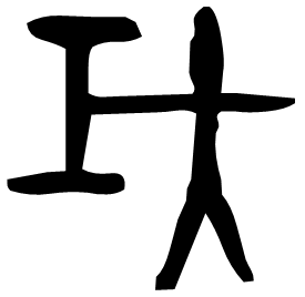 𢀑 Bronze script Early Western Zhou (~1000 BC)