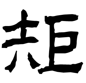 𢀑 Clerical script Cao Wei (Three Kingdoms: 222-280 AD)