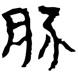𢄉 Clerical script Western Han dynasty (202 BC-9 AD)