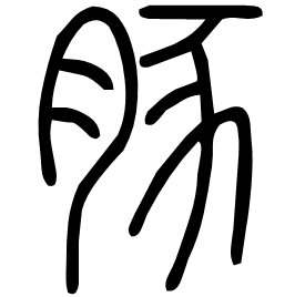 𢄉 Seal script Shuowen (~100 AD)