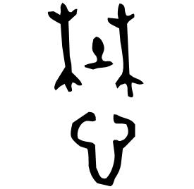 𢘅 Bronze script Early Western Zhou (~1000 BC) 𢘅 Bronze script Early Western Zhou (~1000 BC)