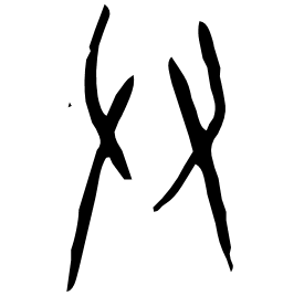 𢪒 Oracle script (~1250-1000 BC) 𢪒 Oracle script (~1250-1000 BC)